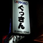 ぐっさん - 