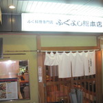 Fuguyoshi Souhonten - ふぐ料理専門店 ふぐよし 総本店