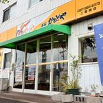 本家かまどや - 本家かまどや 上福岡店さん