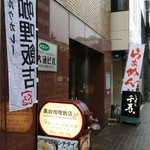 黒岩咖哩飯店 - 