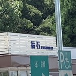 Fukuishi Pa-Kingu Eria Kudari Sen Shoppingu Ko-Na- - 福石パーキングエリア(下り) 看板ドアップ