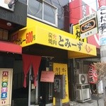 つるはし亭 - お店全体　とみーずって？？？