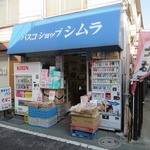 Pasuko Shoppu Shimura - ”パスコショップ シムラ”の外観。