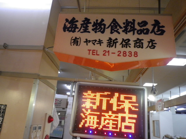 新保海産店