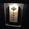 焼鳥 佐田十郎 麻布十番