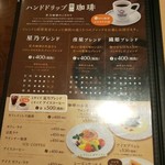 星乃珈琲店 - メニュー