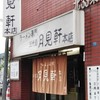 三代目 月見軒 本店