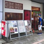 珉珉 - 店舗外観　2019.9.28