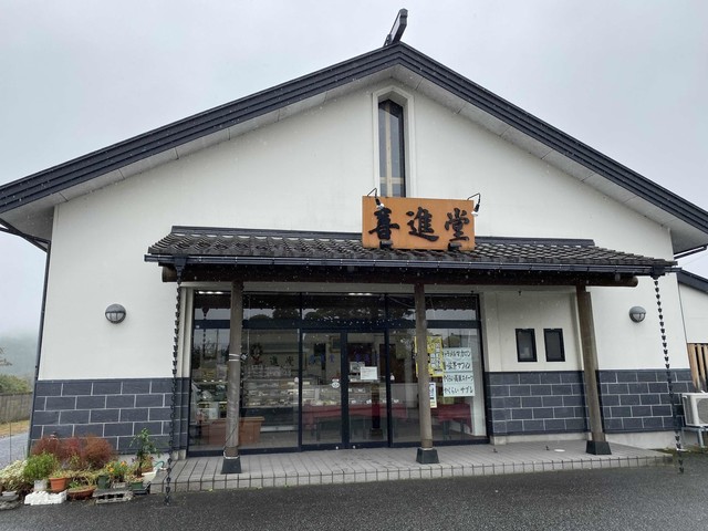 喜進堂（キシンドウ） - 西古川（和菓子）の写真