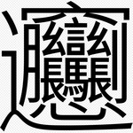 香香火鍋 - 〇＝図１＝ビャン