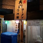 大山ラーメン・つけ麺 - 