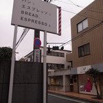 パンとエスプレッソと - 看板