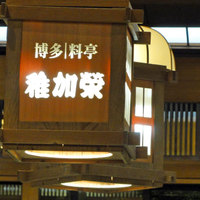 稚加榮 本店 - 