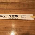 Kuriya - 割り箸の袋