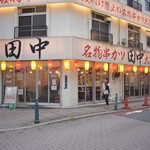 串カツ田中 - 