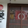 大砲ラーメン 本店