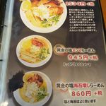 麺や蔵人 - メニュー（黄金の塩らーめん2）