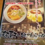 麺や蔵人 - メニュー（月火限定：超煮干しひもかわらーめん）