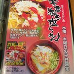 麺や蔵人 - メニュー（水木限定：芳香海老塩らーめん）