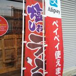 麺や蔵人 - PayPay使えます