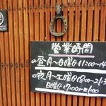 麺や蔵人 - 営業時間