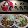 麺屋 又兵衛