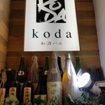 牛かつと和酒バル koda - 