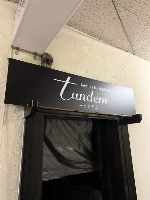 和・洋食居酒屋 タンデム（和・洋食居酒屋 Tandem） - 本八戸（居酒屋）の写真