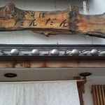 Izumo Soba Dandan - 