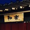 和楽 小樽店