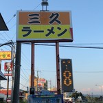 三久ラーメン - 三久 立看板