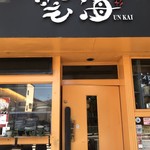 Shunsai Unkai - 店頭1
