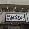 麺屋はなび 高畑本店