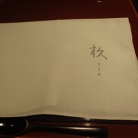 杦 - 「せん」という文字の入った布巾