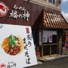 らーめん 福の神 松岡店