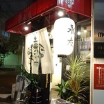 麻婆専門 永友 - 店構え