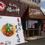 らーめん 福の神 松岡店 - 
