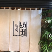 寿司 もり田 - 