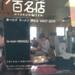 ラーメンにっこう - 