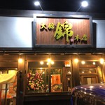 錦 大館本店 - 外観