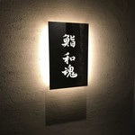 鮨 和魂 - 