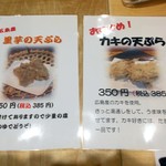 天ぷら処 こさか - 里芋の天ぷら ＆ カキの天ぷら