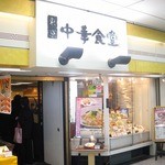 東京中華食堂 - 東京 中華食堂