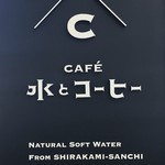 CAFE 水とコーヒー - 