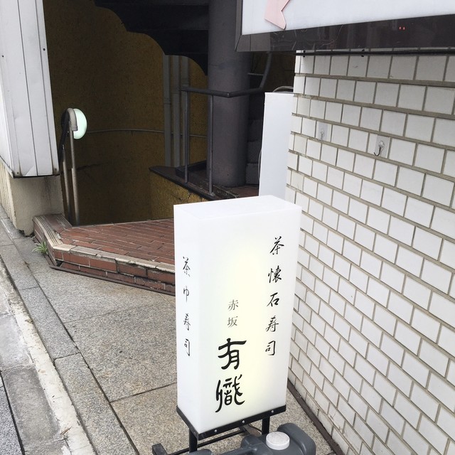 有職 本店 ユウショク 旧店名 赤坂 福槌 溜池山王 寿司 食べログ