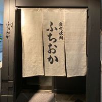 炭火焼肉 ふちおか - 