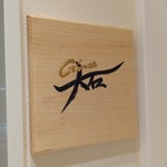 銀座 大石 - こんにちはー♪