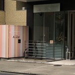 レストラン 間 - 入口外観