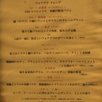 レストラン 間 - 夜の部のメニュー