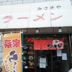 横浜家系ラーメン みさきや - お店外観